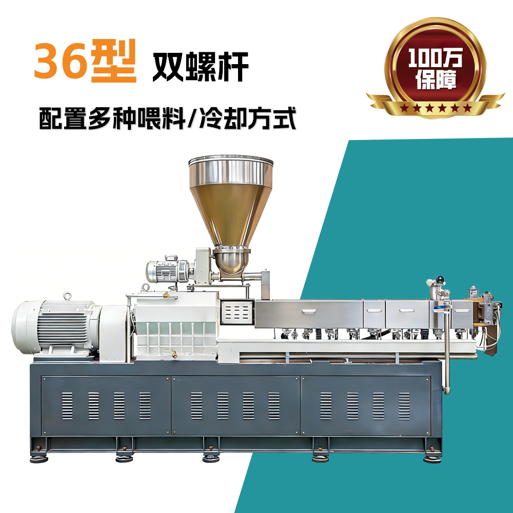 36型双螺杆挤出造粒机