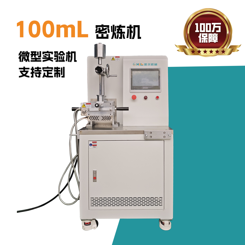 100mL微型密炼机