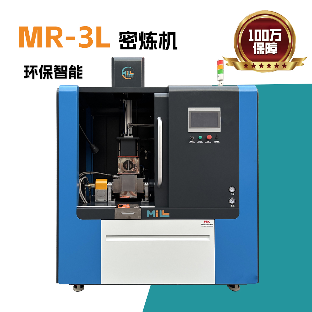MR-3L环保智能密炼机