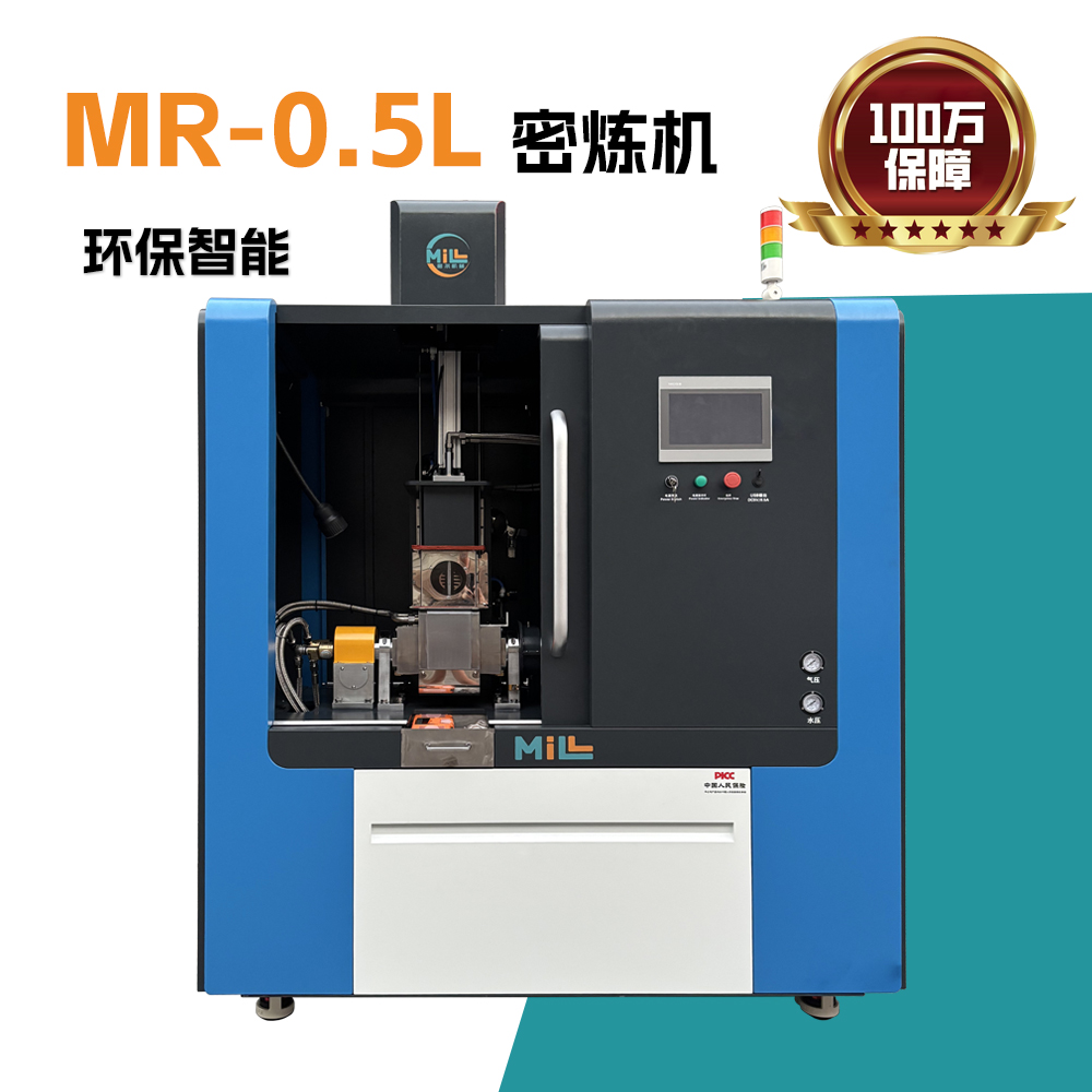 MR-0.5L 环保智能密炼机