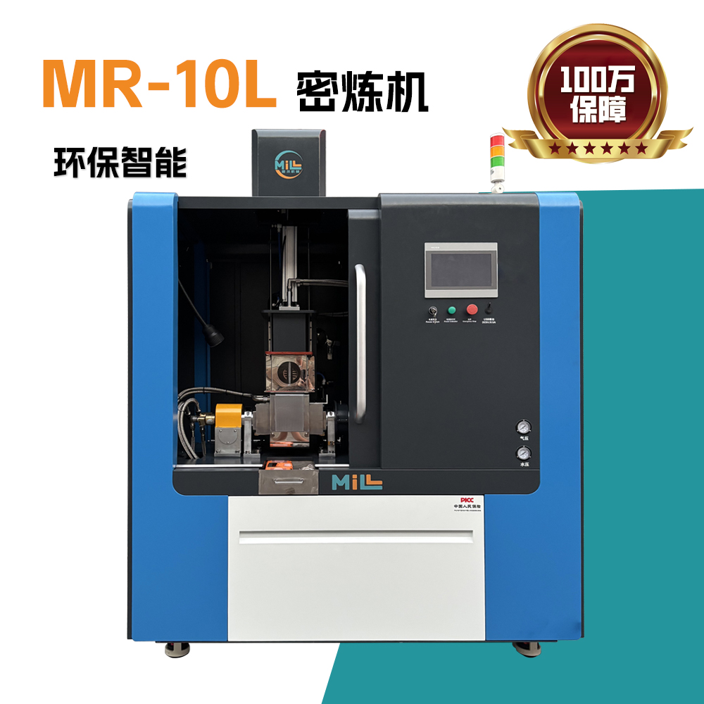 MR-10L环保智能密炼机