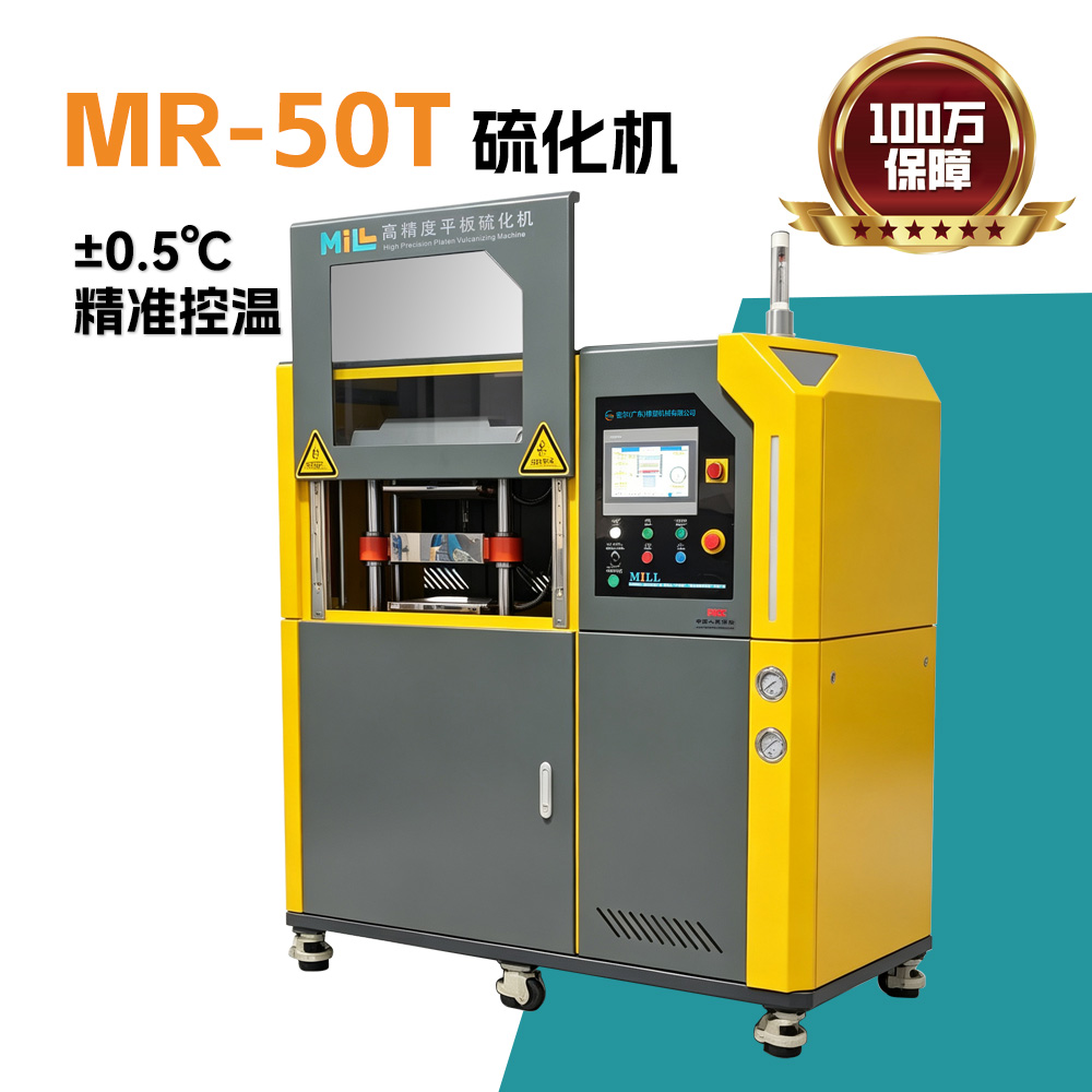 MR-50T高精度密闭式双层硫化机—±0.5℃精准控温